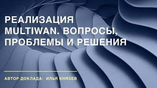 MUM 2018: реализация MultiWAN